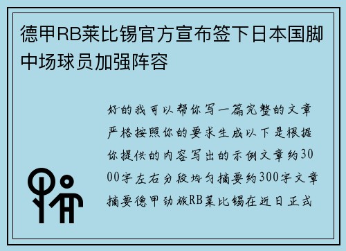 德甲RB莱比锡官方宣布签下日本国脚中场球员加强阵容