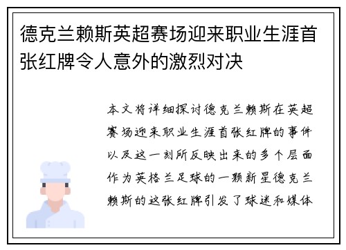 德克兰赖斯英超赛场迎来职业生涯首张红牌令人意外的激烈对决 德克兰赖斯英超赛场迎来职业生涯首张红牌令人意外的激烈对决