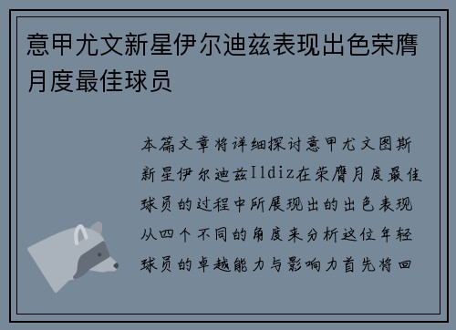 意甲尤文新星伊尔迪兹表现出色荣膺月度最佳球员 意甲尤文新星伊尔迪兹表现出色荣膺月度最佳球员