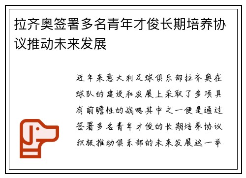 拉齐奥签署多名青年才俊长期培养协议推动未来发展 拉齐奥签署多名青年才俊长期培养协议推动未来发展
