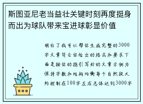 斯图亚尼老当益壮关键时刻再度挺身而出为球队带来宝进球彰显价值 斯图亚尼老当益壮关键时刻再度挺身而出为球队带来宝进球彰显价值