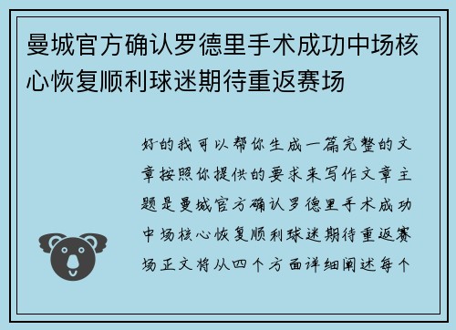 曼城官方确认罗德里手术成功中场核心恢复顺利球迷期待重返赛场