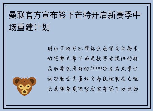曼联官方宣布签下芒特开启新赛季中场重建计划