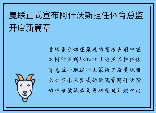 曼联正式宣布阿什沃斯担任体育总监开启新篇章 曼联正式宣布阿什沃斯担任体育总监开启新篇章