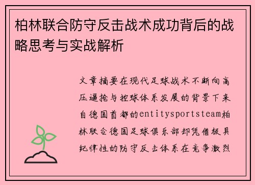 柏林联合防守反击战术成功背后的战略思考与实战解析