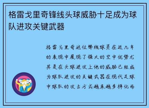 格雷戈里奇锋线头球威胁十足成为球队进攻关键武器 格雷戈里奇锋线头球威胁十足成为球队进攻关键武器