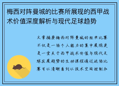 梅西对阵曼城的比赛所展现的西甲战术价值深度解析与现代足球趋势 梅西对阵曼城的比赛所展现的西甲战术价值深度解析与现代足球趋势