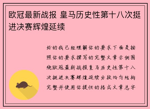 欧冠最新战报 皇马历史性第十八次挺进决赛辉煌延续