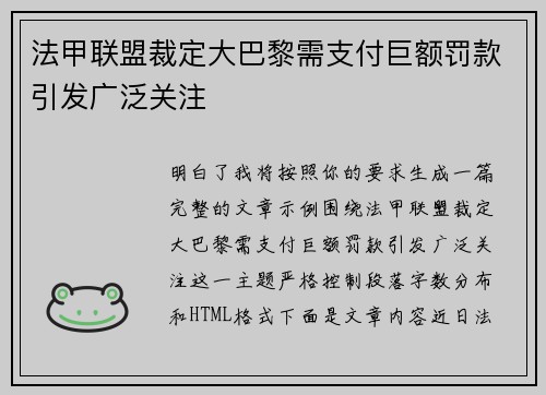 法甲联盟裁定大巴黎需支付巨额罚款引发广泛关注 法甲联盟裁定大巴黎需支付巨额罚款引发广泛关注