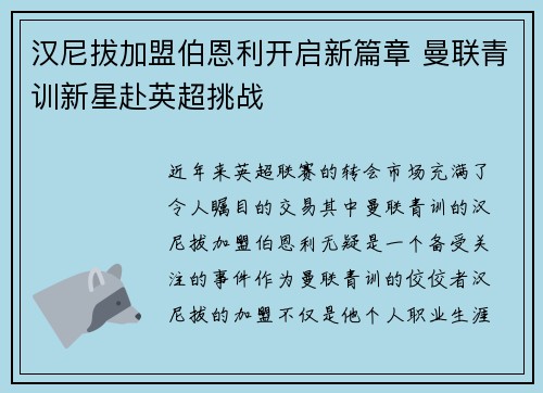 汉尼拔加盟伯恩利开启新篇章 曼联青训新星赴英超挑战