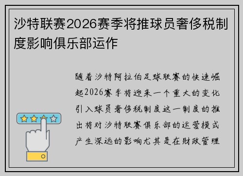 沙特联赛2026赛季将推球员奢侈税制度影响俱乐部运作 沙特联赛2026赛季将推球员奢侈税制度影响俱乐部运作