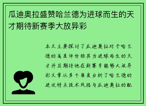 瓜迪奥拉盛赞哈兰德为进球而生的天才期待新赛季大放异彩 瓜迪奥拉盛赞哈兰德为进球而生的天才期待新赛季大放异彩
