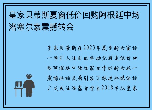 皇家贝蒂斯夏窗低价回购阿根廷中场洛塞尔索震撼转会