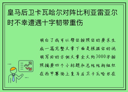 皇马后卫卡瓦哈尔对阵比利亚雷亚尔时不幸遭遇十字韧带重伤 皇马后卫卡瓦哈尔对阵比利亚雷亚尔时不幸遭遇十字韧带重伤