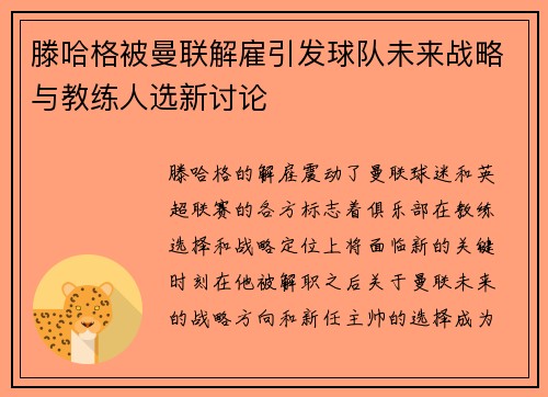 滕哈格被曼联解雇引发球队未来战略与教练人选新讨论