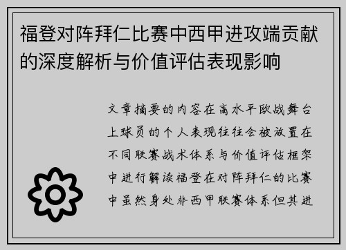 福登对阵拜仁比赛中西甲进攻端贡献的深度解析与价值评估表现影响