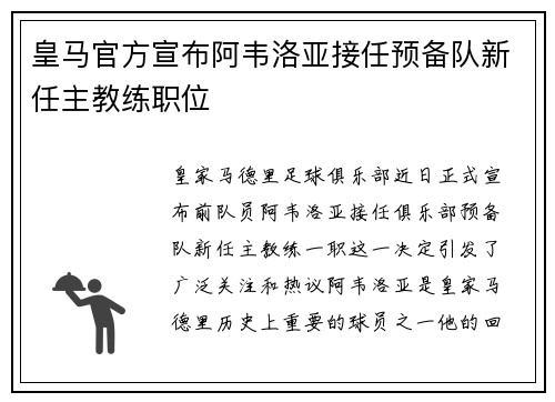 皇马官方宣布阿韦洛亚接任预备队新任主教练职位