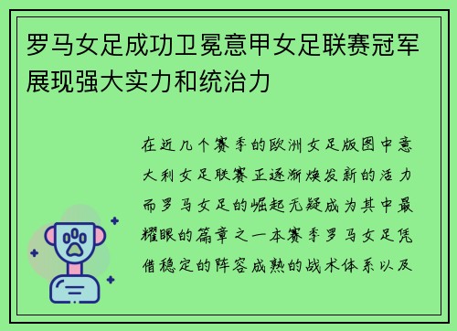 罗马女足成功卫冕意甲女足联赛冠军展现强大实力和统治力 罗马女足成功卫冕意甲女足联赛冠军展现强大实力和统治力