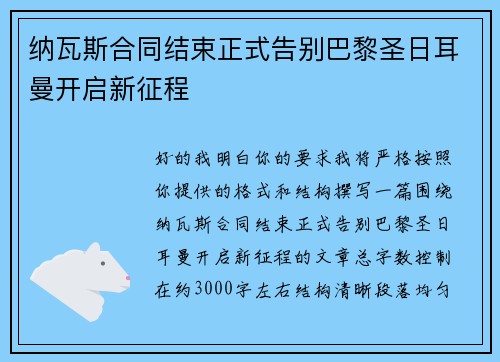 纳瓦斯合同结束正式告别巴黎圣日耳曼开启新征程