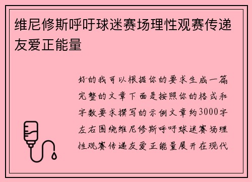 维尼修斯呼吁球迷赛场理性观赛传递友爱正能量