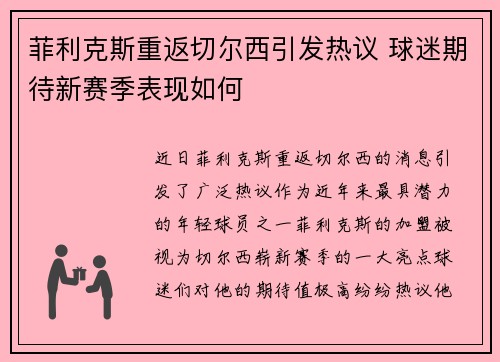 菲利克斯重返切尔西引发热议 球迷期待新赛季表现如何 菲利克斯重返切尔西引发热议 球迷期待新赛季表现如何