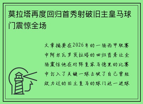 莫拉塔再度回归首秀射破旧主皇马球门震惊全场 莫拉塔再度回归首秀射破旧主皇马球门震惊全场