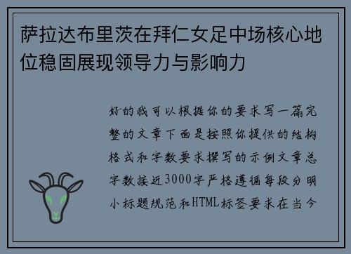 萨拉达布里茨在拜仁女足中场核心地位稳固展现领导力与影响力