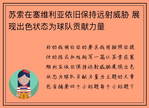 苏索在塞维利亚依旧保持远射威胁 展现出色状态为球队贡献力量 苏索在塞维利亚依旧保持远射威胁 展现出色状态为球队贡献力量