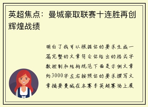 英超焦点：曼城豪取联赛十连胜再创辉煌战绩