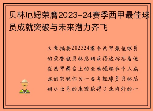 贝林厄姆荣膺2023-24赛季西甲最佳球员成就突破与未来潜力齐飞