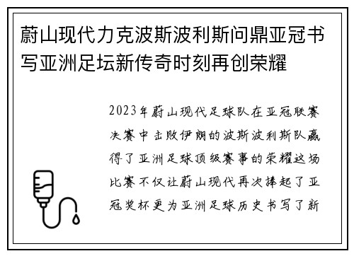 蔚山现代力克波斯波利斯问鼎亚冠书写亚洲足坛新传奇时刻再创荣耀