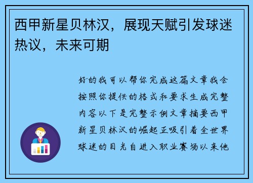 西甲新星贝林汉，展现天赋引发球迷热议，未来可期