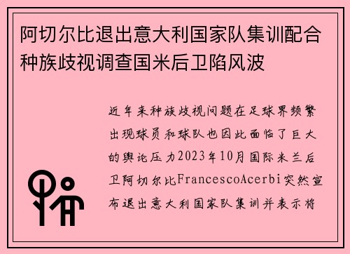 阿切尔比退出意大利国家队集训配合种族歧视调查国米后卫陷风波