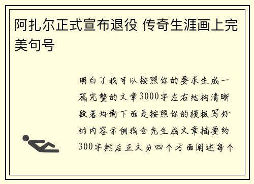 阿扎尔正式宣布退役 传奇生涯画上完美句号 阿扎尔正式宣布退役 传奇生涯画上完美句号