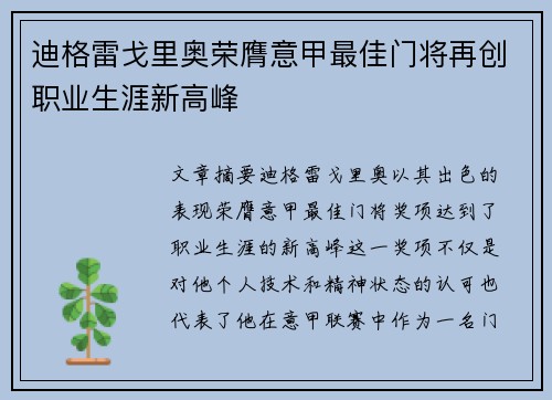 迪格雷戈里奥荣膺意甲最佳门将再创职业生涯新高峰
