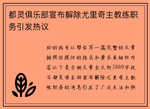 都灵俱乐部宣布解除尤里奇主教练职务引发热议