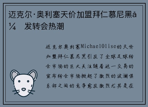 迈克尔·奥利塞天价加盟拜仁慕尼黑引发转会热潮