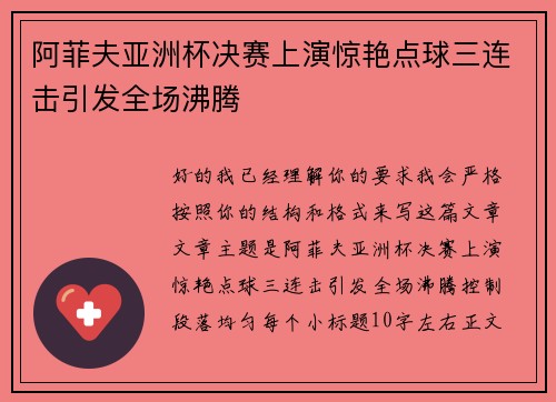 阿菲夫亚洲杯决赛上演惊艳点球三连击引发全场沸腾 阿菲夫亚洲杯决赛上演惊艳点球三连击引发全场沸腾