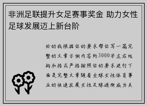 非洲足联提升女足赛事奖金 助力女性足球发展迈上新台阶