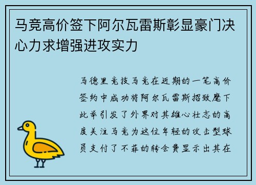 马竞高价签下阿尔瓦雷斯彰显豪门决心力求增强进攻实力 马竞高价签下阿尔瓦雷斯彰显豪门决心力求增强进攻实力