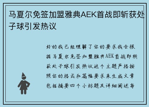 马夏尔免签加盟雅典AEK首战即斩获处子球引发热议 马夏尔免签加盟雅典AEK首战即斩获处子球引发热议