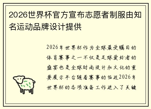2026世界杯官方宣布志愿者制服由知名运动品牌设计提供 2026世界杯官方宣布志愿者制服由知名运动品牌设计提供