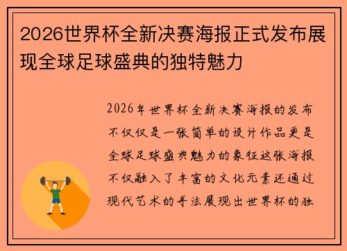 2026世界杯全新决赛海报正式发布展现全球足球盛典的独特魅力 2026世界杯全新决赛海报正式发布展现全球足球盛典的独特魅力