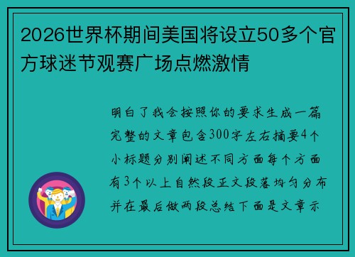 2026世界杯期间美国将设立50多个官方球迷节观赛广场点燃激情 2026世界杯期间美国将设立50多个官方球迷节观赛广场点燃激情