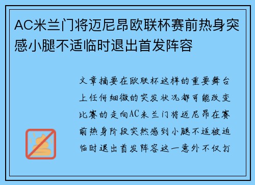 AC米兰门将迈尼昂欧联杯赛前热身突感小腿不适临时退出首发阵容 AC米兰门将迈尼昂欧联杯赛前热身突感小腿不适临时退出首发阵容