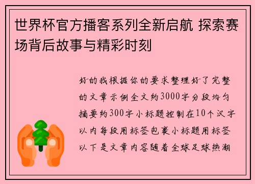 世界杯官方播客系列全新启航 探索赛场背后故事与精彩时刻