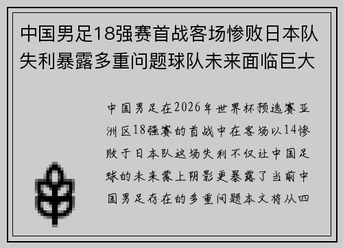 中国男足18强赛首战客场惨败日本队失利暴露多重问题球队未来面临巨大挑战