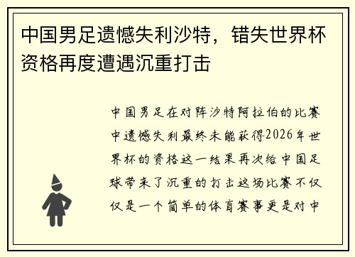 中国男足遗憾失利沙特,错失世界杯资格再度遭遇沉重打击 中国男足遗憾失利沙特,错失世界杯资格再度遭遇沉重打击