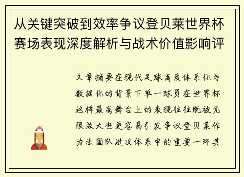 从关键突破到效率争议登贝莱世界杯赛场表现深度解析与战术价值影响评估 从关键突破到效率争议登贝莱世界杯赛场表现深度解析与战术价值影响评估