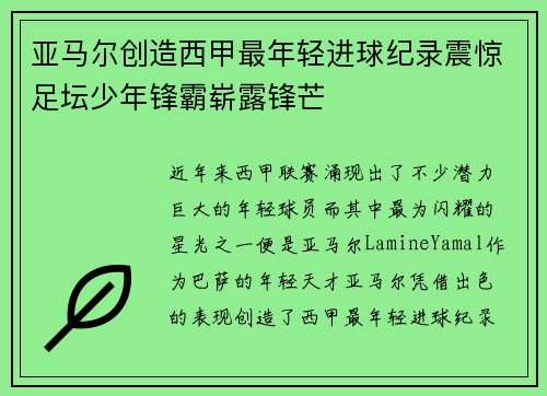 亚马尔创造西甲最年轻进球纪录震惊足坛少年锋霸崭露锋芒 亚马尔创造西甲最年轻进球纪录震惊足坛少年锋霸崭露锋芒